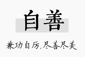 自善名字的寓意及含义