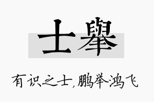 士举名字的寓意及含义