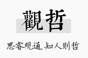 观哲名字的寓意及含义