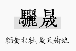 骊晟名字的寓意及含义