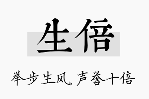 生倍名字的寓意及含义