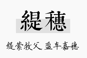 缇穗名字的寓意及含义