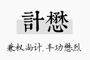 计懋名字的寓意及含义