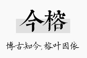 今榕名字的寓意及含义