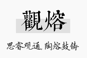 观熔名字的寓意及含义