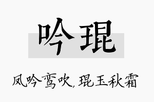 吟琨名字的寓意及含义