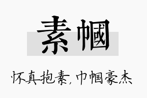 素帼名字的寓意及含义