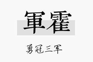 军霍名字的寓意及含义