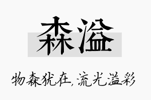 森溢名字的寓意及含义