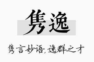 隽逸名字的寓意及含义