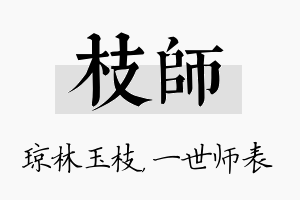 枝师名字的寓意及含义