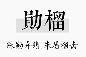 勋榴名字的寓意及含义