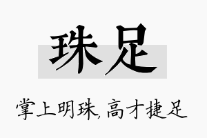 珠足名字的寓意及含义