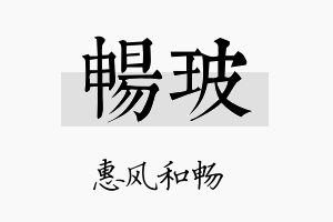 畅玻名字的寓意及含义