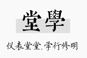 堂学名字的寓意及含义