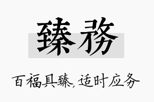 臻务名字的寓意及含义