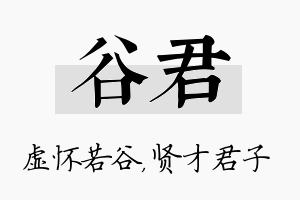 谷君名字的寓意及含义