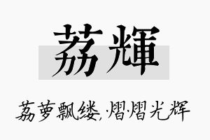 荔辉名字的寓意及含义