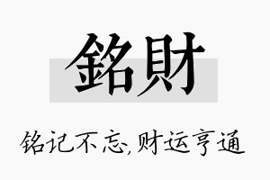 铭财名字的寓意及含义