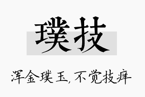 璞技名字的寓意及含义