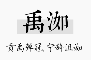 禹洳名字的寓意及含义