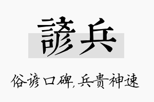 谚兵名字的寓意及含义