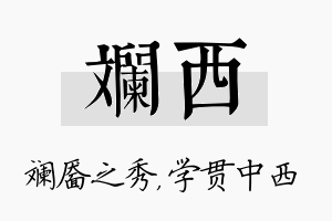 斓西名字的寓意及含义