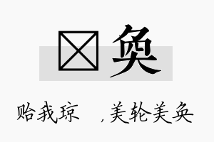 玘奂名字的寓意及含义