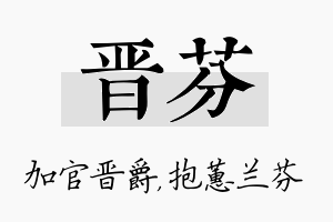 晋芬名字的寓意及含义