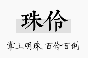 珠伶名字的寓意及含义