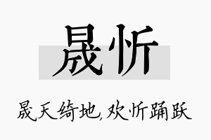 晟忻名字的寓意及含义