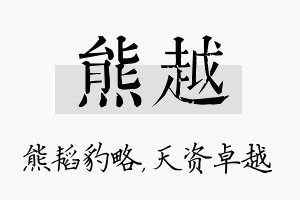 熊越名字的寓意及含义