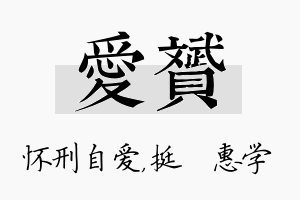 爱赟名字的寓意及含义