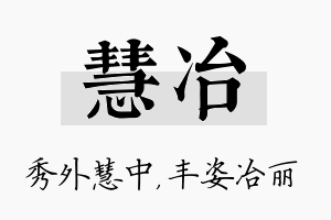 慧冶名字的寓意及含义