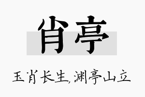 肖亭名字的寓意及含义