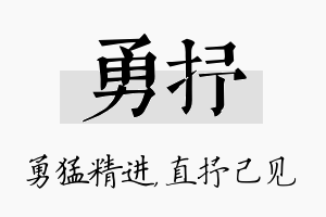 勇抒名字的寓意及含义