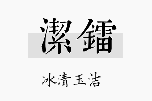 洁镭名字的寓意及含义