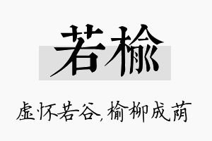 若榆名字的寓意及含义