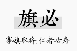 旗必名字的寓意及含义