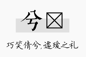 兮瑷名字的寓意及含义