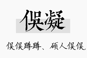 俣凝名字的寓意及含义