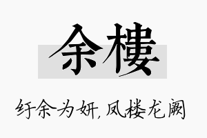 余楼名字的寓意及含义