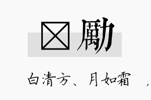 皛励名字的寓意及含义