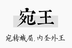 宛王名字的寓意及含义