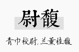 尉馥名字的寓意及含义