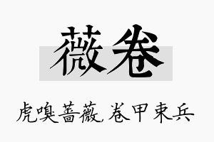 薇卷名字的寓意及含义