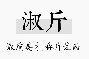 淑斤名字的寓意及含义