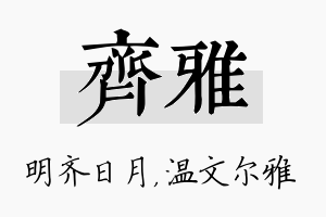 齐雅名字的寓意及含义