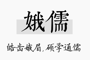 娥儒名字的寓意及含义