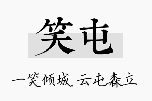 笑屯名字的寓意及含义